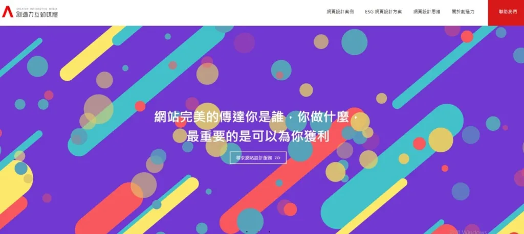 網頁設計公司推薦：創造力網頁設計