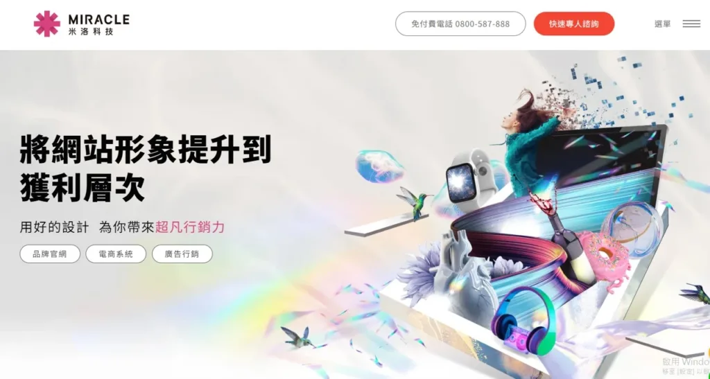 網頁設計公司推薦：米洛網頁設計
