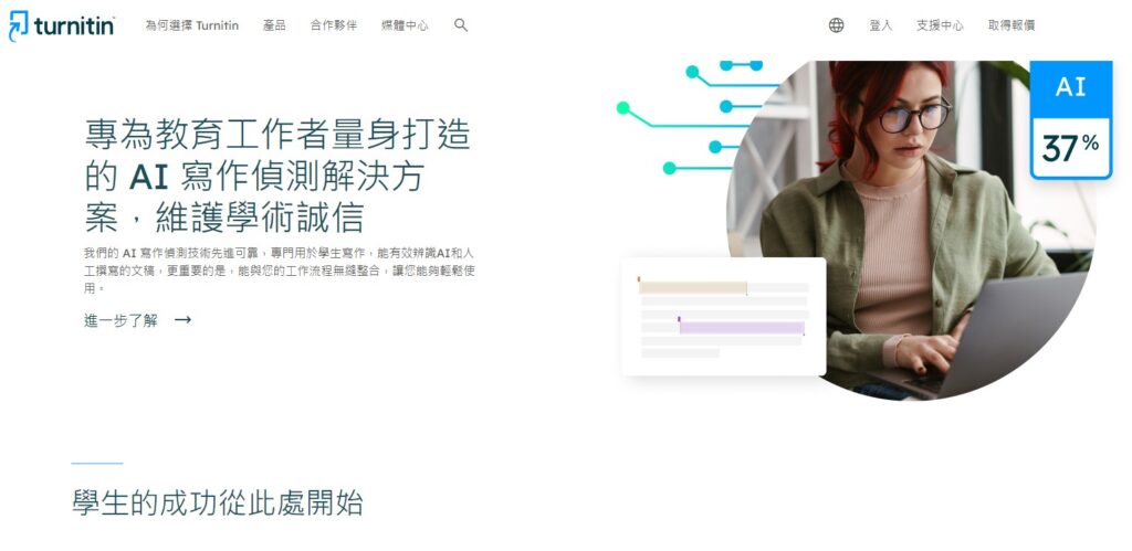 線上 AI 文章檢測推薦1：Turnitin