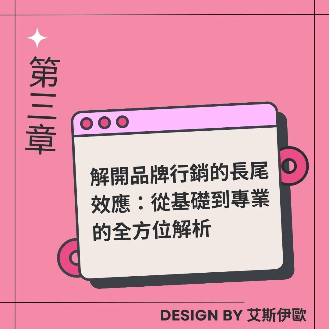 三、解開品牌行銷的長尾效應：從基礎到專業的全方位解析