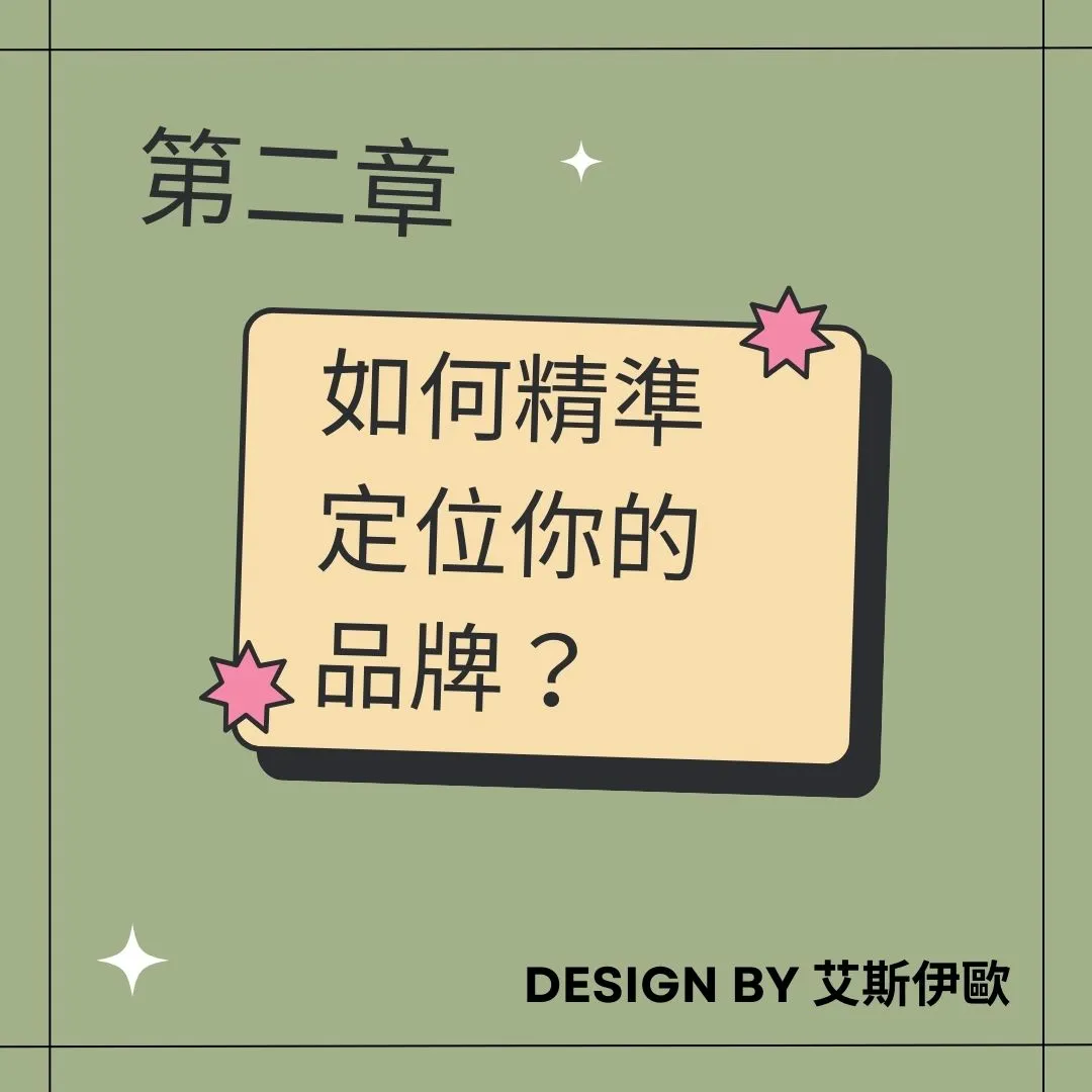 二、如何精準定位你的品牌？