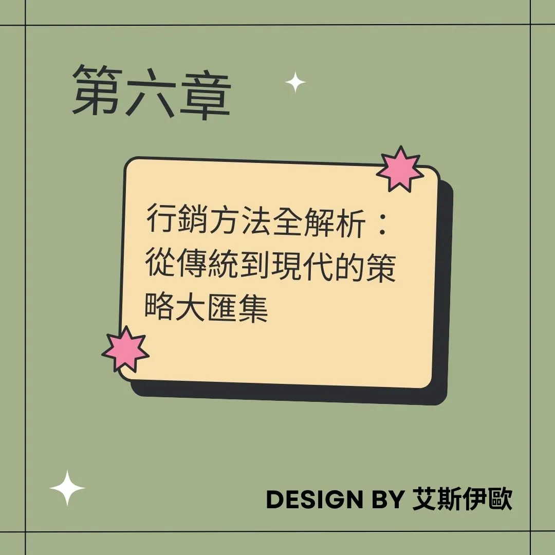 六、行銷方法全解析：從傳統到現代的策略大匯集