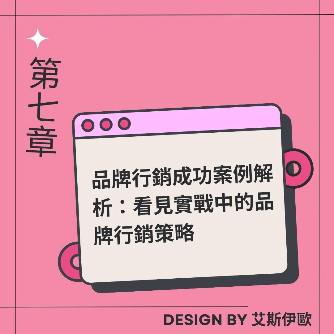 品牌行銷成功案例解析：看見實戰中的品牌行銷策略