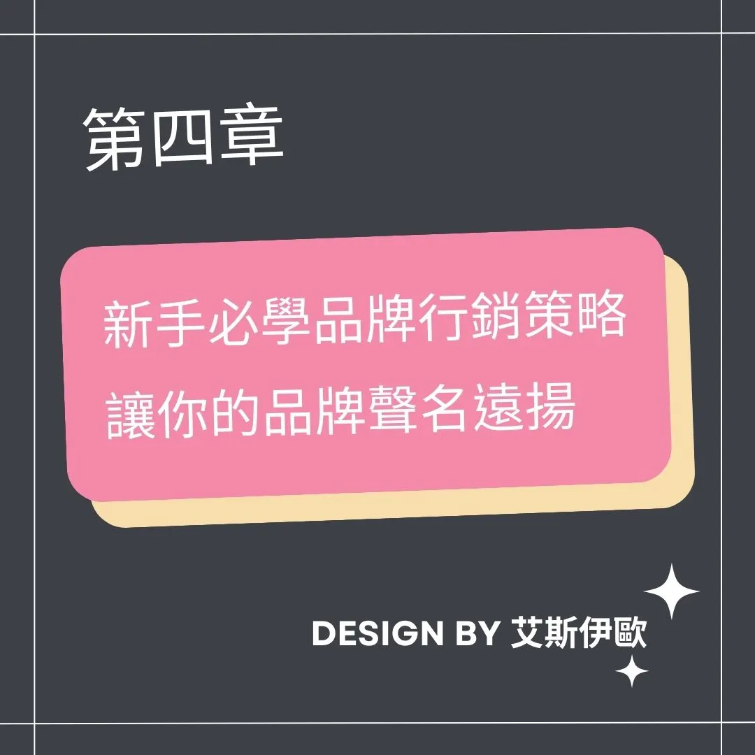 四、新手必學品牌行銷策略，讓你的品牌聲名遠揚