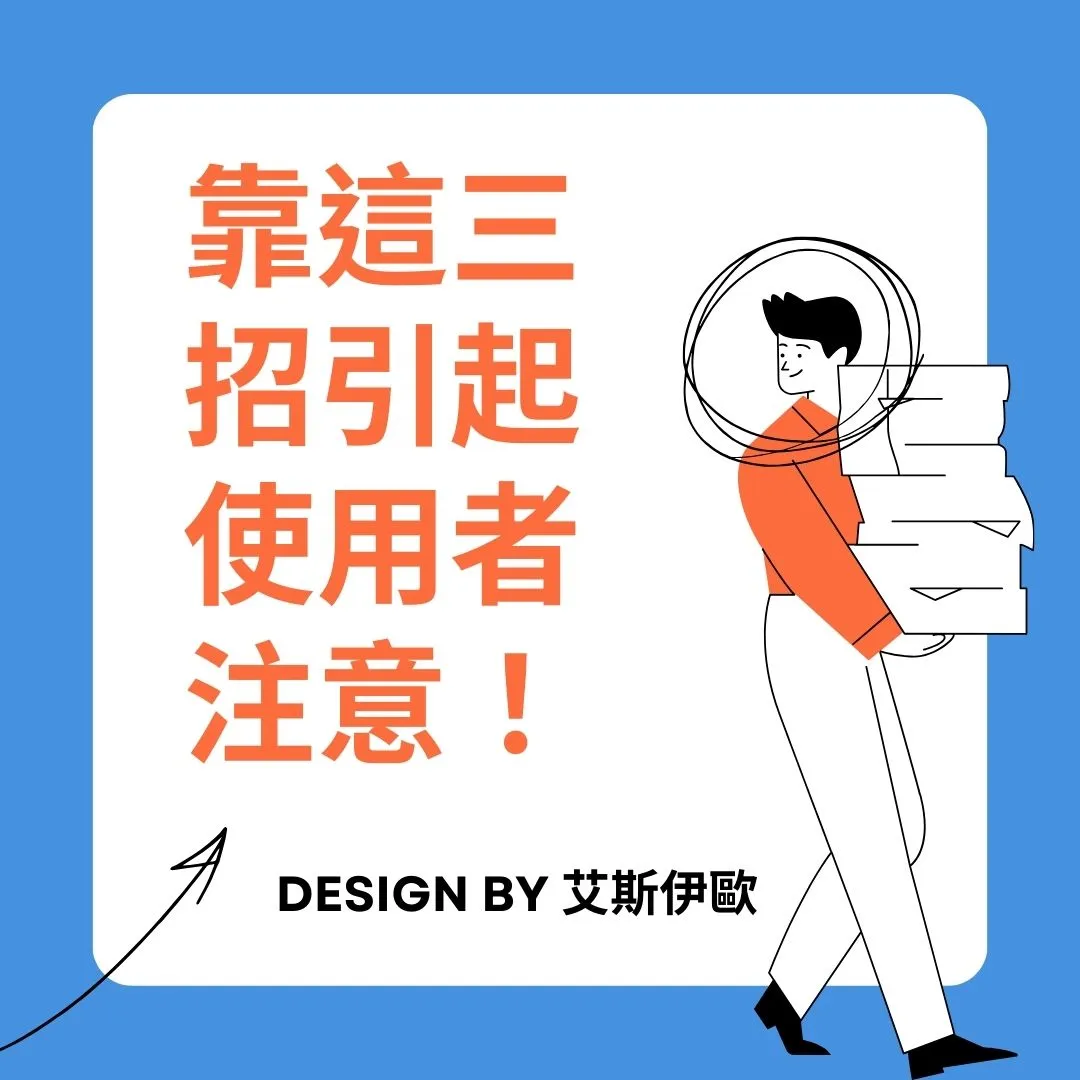 如何用社群行銷引起使用者注意？就靠這三招！