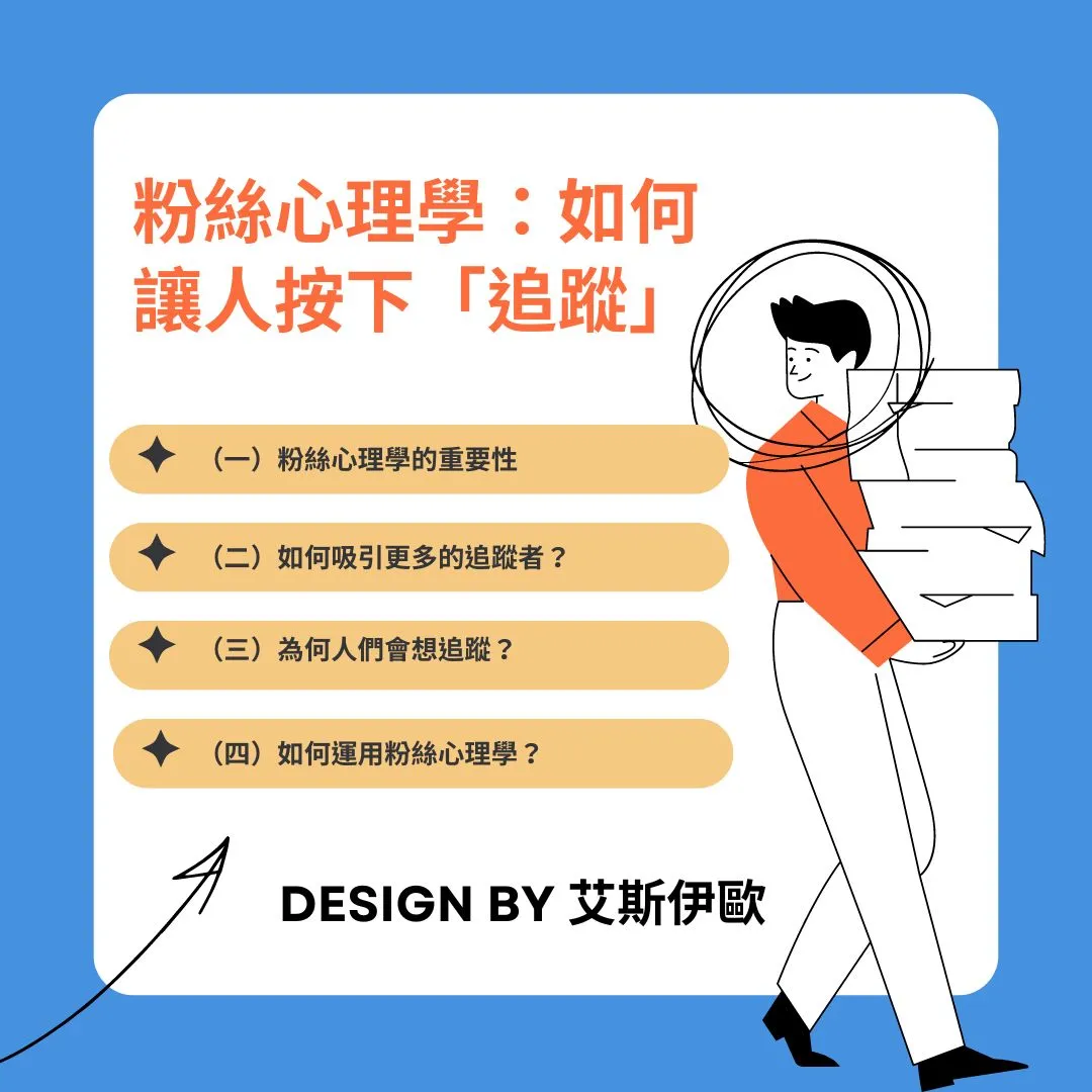 粉絲心理學：如何讓人按下「追蹤」