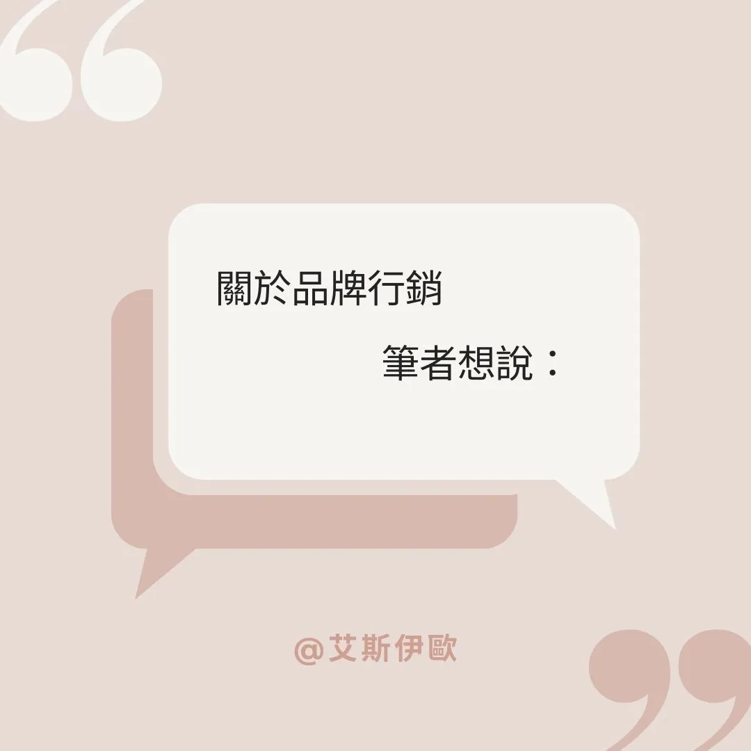 關於品牌行銷，筆者想說：