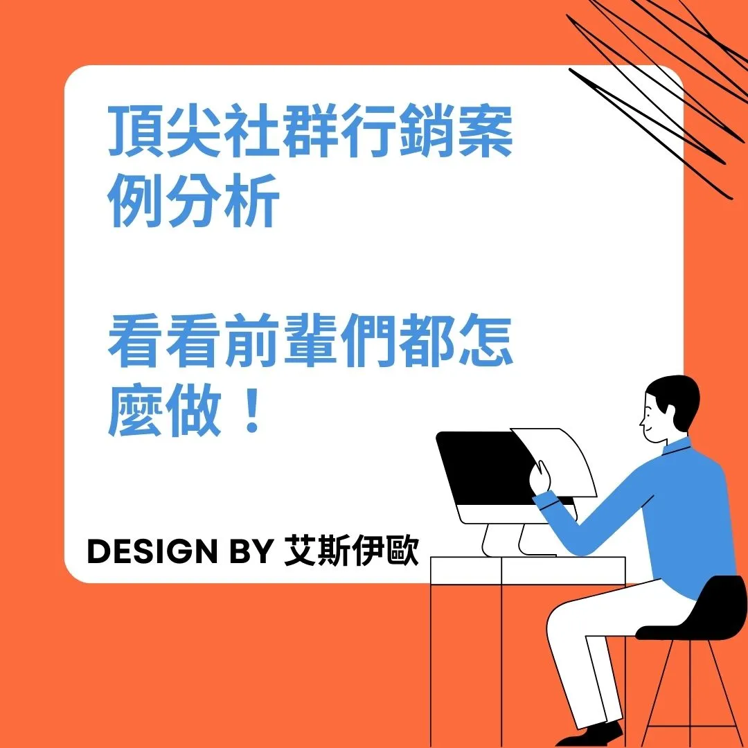頂尖社群行銷案例分析：看看前輩們都怎麼做！