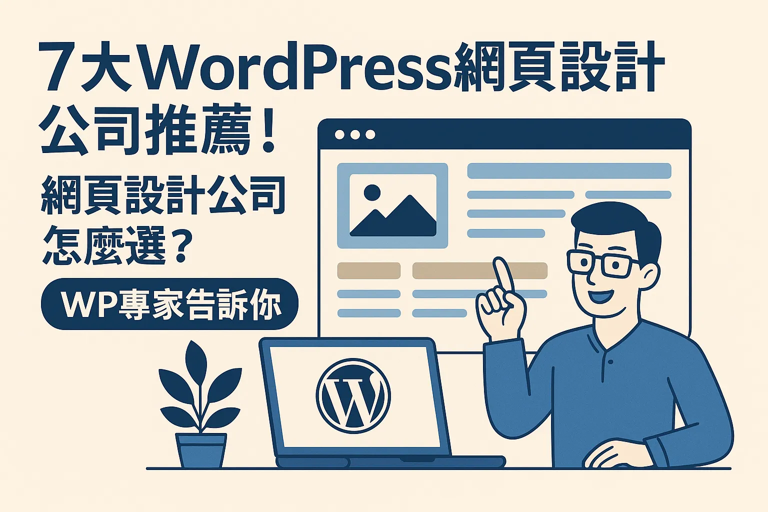 7大WordPress 網頁設計公司推薦！網站設計公司怎麼選？WP專家告訴你- 艾斯伊歐