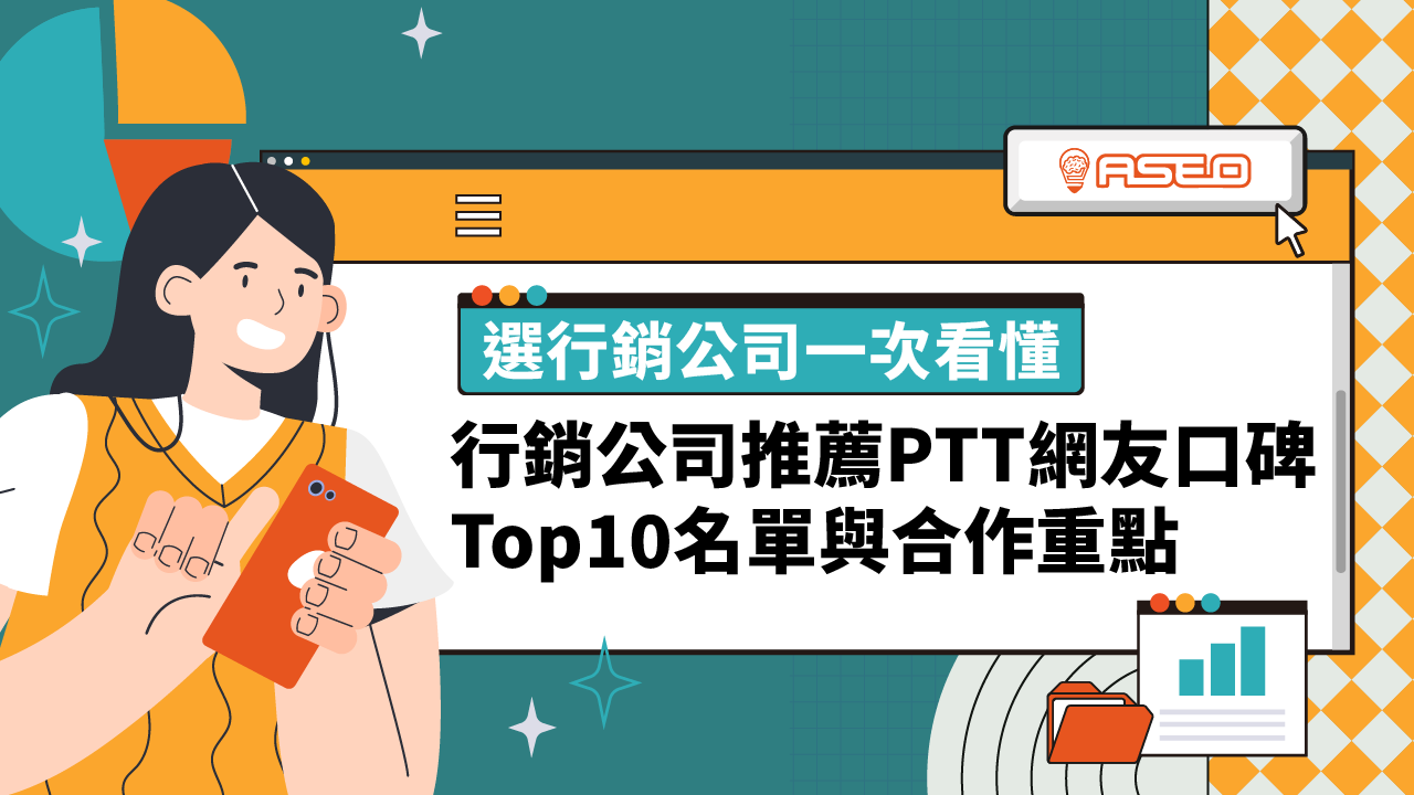行銷公司推薦Dcard&PTT網友的優質口碑Top10名單與合作重點- 艾斯伊歐